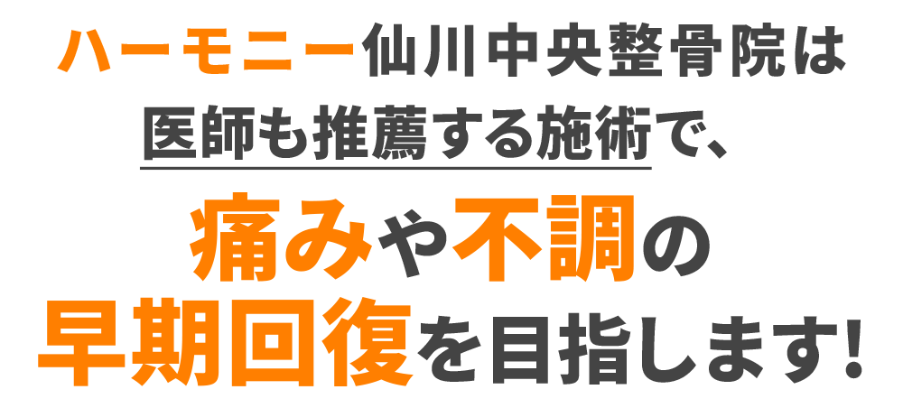 ハーモニー仙川中央整骨院は医師も推薦する施術で、痛みや不調の早期回復を目指します!