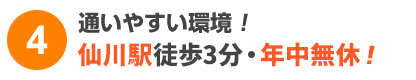 通いやすい環境！仙川駅徒歩3分！年中無休！