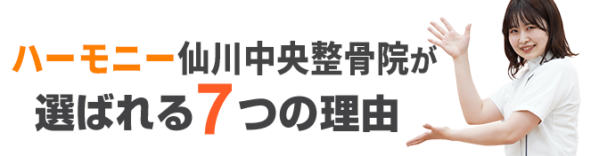 ハーモニー仙川中央整骨院が選ばれる6つの理由